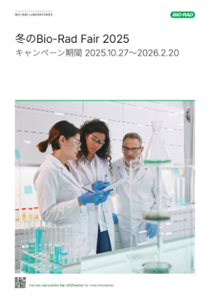 【バイオ・ラッド ラボラトリーズ】冬のBioーRad Fair 2025